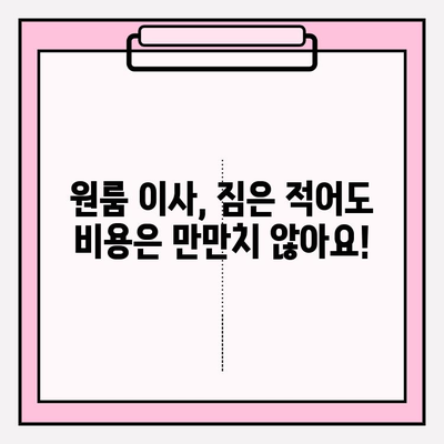 원룸 포장이사, 비용 & 견적 & 추천 | 이사짐센터, 가격 비교, 꿀팁