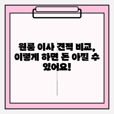 원룸 포장이사, 비용 & 견적 & 추천 | 이사짐센터, 가격 비교, 꿀팁