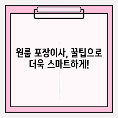 원룸 포장이사, 비용 & 견적 & 추천 | 이사짐센터, 가격 비교, 꿀팁