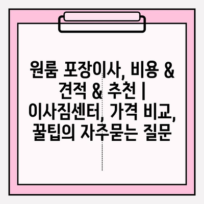 원룸 포장이사, 비용 & 견적 & 추천 | 이사짐센터, 가격 비교, 꿀팁