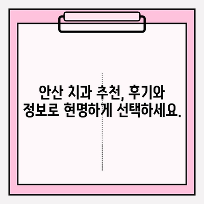 안산 치과 선택 가이드| 차이를 통해 알아보는 나에게 맞는 치과 | 안산, 치과 추천, 치과 선택 팁