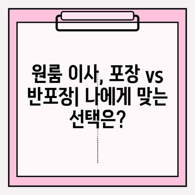 원룸 이사 견적 & 비용 완벽 가이드| 포장/반포장 비교 & 이삿짐센터 추천 | 원룸 이사, 포장 이사, 반포장 이사, 이사 비용, 이삿짐센터