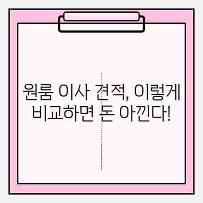 원룸 이사 견적 & 비용 완벽 가이드| 포장/반포장 비교 & 이삿짐센터 추천 | 원룸 이사, 포장 이사, 반포장 이사, 이사 비용, 이삿짐센터