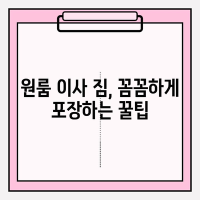 원룸 이사 견적 & 비용 완벽 가이드| 포장/반포장 비교 & 이삿짐센터 추천 | 원룸 이사, 포장 이사, 반포장 이사, 이사 비용, 이삿짐센터