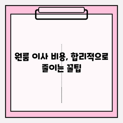 원룸 이사 견적 & 비용 완벽 가이드| 포장/반포장 비교 & 이삿짐센터 추천 | 원룸 이사, 포장 이사, 반포장 이사, 이사 비용, 이삿짐센터