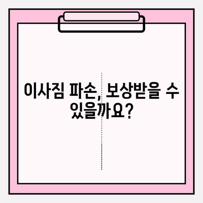 이사짐 보상금 신청 완벽 가이드| 절차, 서류, 주의사항 총정리 | 이사, 보상, 손해배상, 짐 보상