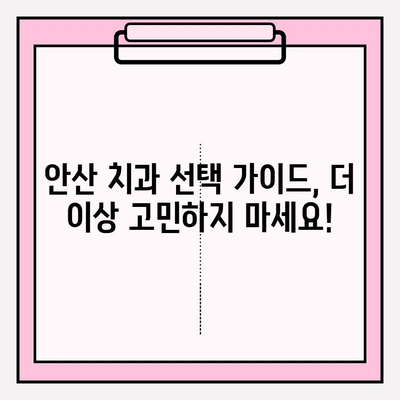 안산 치과 선택 가이드| 차이를 통해 알아보는 나에게 맞는 치과 | 안산, 치과 추천, 치과 선택 팁