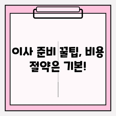 포장이사 비용, 마법처럼 줄이는 3가지 비결 | 이사 비용 절약, 이사 준비 팁, 포장이사 견적