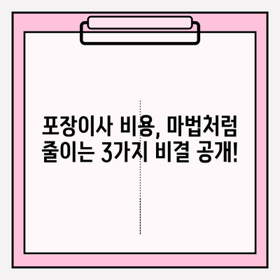 포장이사 비용, 마법처럼 줄이는 3가지 비결 | 이사 비용 절약, 이사 준비 팁, 포장이사 견적