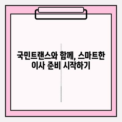 국민트랜스 이사 짐 센터| 마음에 쏙 드는 이사, 이렇게 준비하세요! | 이사짐센터, 이사견적, 이사준비, 이삿짐센터 추천