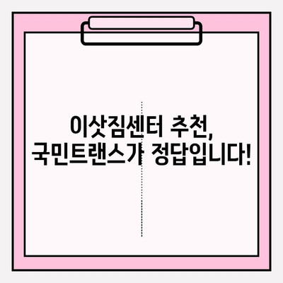 국민트랜스 이사 짐 센터| 마음에 쏙 드는 이사, 이렇게 준비하세요! | 이사짐센터, 이사견적, 이사준비, 이삿짐센터 추천