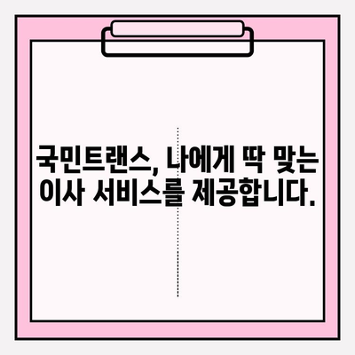 국민트랜스 이사 짐 센터| 마음에 쏙 드는 이사, 이렇게 준비하세요! | 이사짐센터, 이사견적, 이사준비, 이삿짐센터 추천