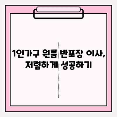 내돈내산 1인가구 원룸 반포장 이삿짐센터 후기| 가격 비교 & 추천 | 반포장 이사, 1인 가구 이사, 이삿짐센터 추천, 이사 비용