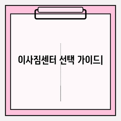 이사짐센터 딱 맞는 곳 찾는 방법| 나에게 딱 맞는 이사 서비스 선택 가이드 | 이사짐센터 추천, 이사 비용, 이사짐센터 비교, 이사 준비 팁