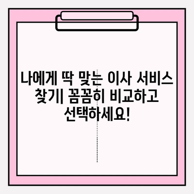 이사짐센터 딱 맞는 곳 찾는 방법| 나에게 딱 맞는 이사 서비스 선택 가이드 | 이사짐센터 추천, 이사 비용, 이사짐센터 비교, 이사 준비 팁