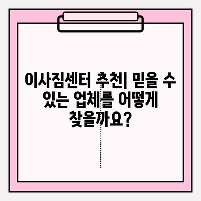 이사짐센터 딱 맞는 곳 찾는 방법| 나에게 딱 맞는 이사 서비스 선택 가이드 | 이사짐센터 추천, 이사 비용, 이사짐센터 비교, 이사 준비 팁