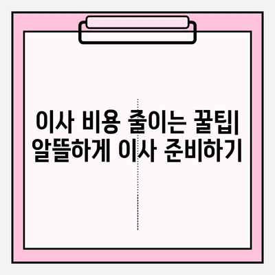 이사짐센터 딱 맞는 곳 찾는 방법| 나에게 딱 맞는 이사 서비스 선택 가이드 | 이사짐센터 추천, 이사 비용, 이사짐센터 비교, 이사 준비 팁