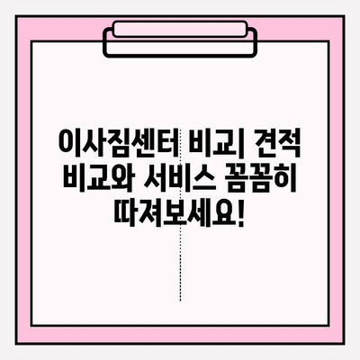 이사짐센터 딱 맞는 곳 찾는 방법| 나에게 딱 맞는 이사 서비스 선택 가이드 | 이사짐센터 추천, 이사 비용, 이사짐센터 비교, 이사 준비 팁