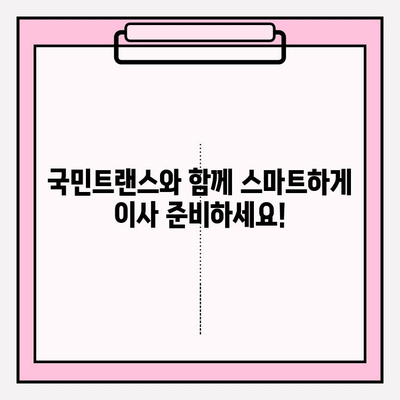 국민트랜스| 안심 이사, 전문가에게 맡겨보세요 | 이사짐센터, 이사견적, 포장이사, 이삿짐, 이사비용, 이사준비
