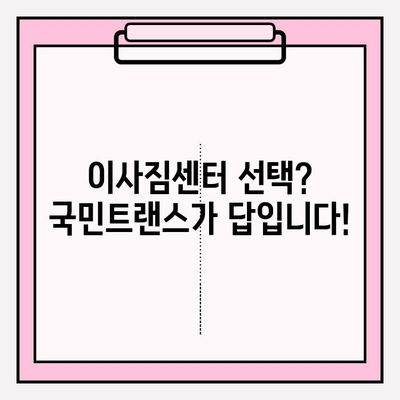 국민트랜스| 안심 이사, 전문가에게 맡겨보세요 | 이사짐센터, 이사견적, 포장이사, 이삿짐, 이사비용, 이사준비
