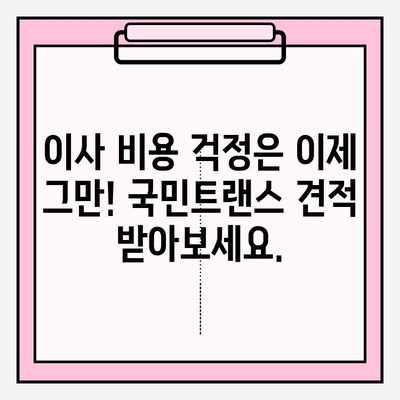 국민트랜스| 안심 이사, 전문가에게 맡겨보세요 | 이사짐센터, 이사견적, 포장이사, 이삿짐, 이사비용, 이사준비
