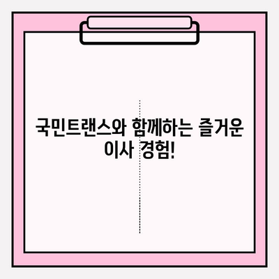 국민트랜스| 안심 이사, 전문가에게 맡겨보세요 | 이사짐센터, 이사견적, 포장이사, 이삿짐, 이사비용, 이사준비