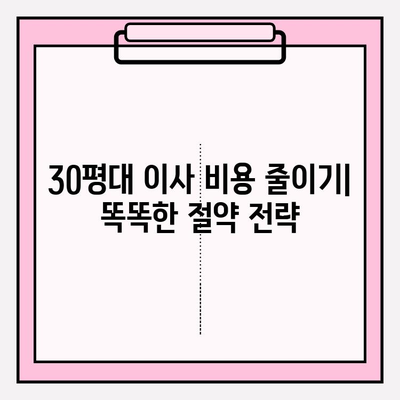 30평대 이사 비용 줄이기| 이삿짐센터 비용 절감 노하우 & 꿀팁 | 이사 비용, 견적, 비교, 절약, 팁