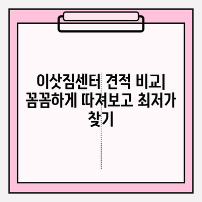 30평대 이사 비용 줄이기| 이삿짐센터 비용 절감 노하우 & 꿀팁 | 이사 비용, 견적, 비교, 절약, 팁