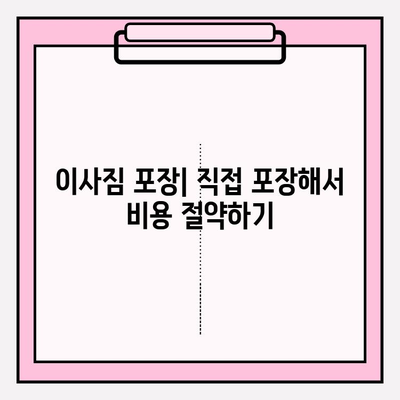 30평대 이사 비용 줄이기| 이삿짐센터 비용 절감 노하우 & 꿀팁 | 이사 비용, 견적, 비교, 절약, 팁