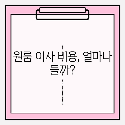 원룸 이사, 가격부터 방법까지! 알차게 준비하는 완벽 가이드 | 원룸 이사 비용, 포장 이사, 짐 정리, 이사 업체 추천