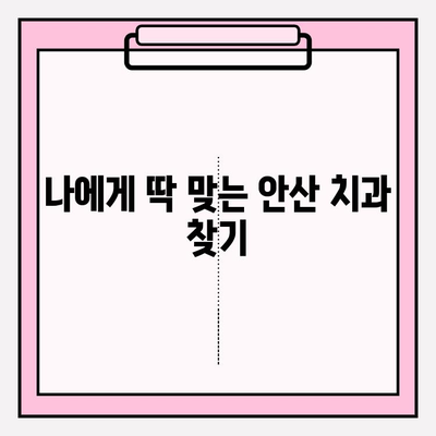 안산 치과 선택, 차이가 보이는 이유| 당신에게 맞는 치과 찾기 | 안산, 치과 추천, 치과 선택 가이드