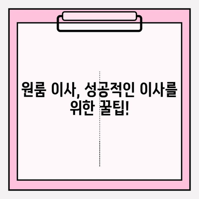 원룸 이사, 가격부터 방법까지! 알차게 준비하는 완벽 가이드 | 원룸 이사 비용, 포장 이사, 짐 정리, 이사 업체 추천