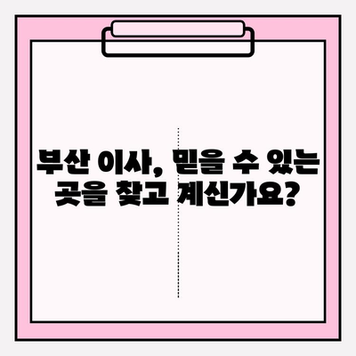 부산 이삿짐센터 추천| 깔끔하고 신속한 이사, 여기서 찾으세요! | 부산 이사, 이삿짐센터 비교, 이사 견적