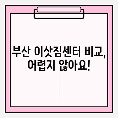 부산 이삿짐센터 추천| 깔끔하고 신속한 이사, 여기서 찾으세요! | 부산 이사, 이삿짐센터 비교, 이사 견적