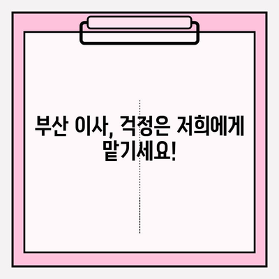 부산 이삿짐센터 추천| 깔끔하고 신속한 이사, 여기서 찾으세요! | 부산 이사, 이삿짐센터 비교, 이사 견적