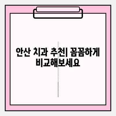 안산 치과 선택, 차이가 보이는 이유| 당신에게 맞는 치과 찾기 | 안산, 치과 추천, 치과 선택 가이드