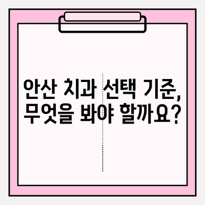 안산 치과 선택, 차이가 보이는 이유| 당신에게 맞는 치과 찾기 | 안산, 치과 추천, 치과 선택 가이드