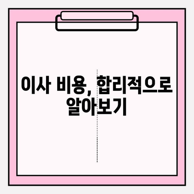 포장 이사 비용 비교 & 후기| 나에게 딱 맞는 이사짐센터 찾기 | 이사짐센터 추천, 이사 비용 계산, 이사 후기
