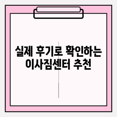 포장 이사 비용 비교 & 후기| 나에게 딱 맞는 이사짐센터 찾기 | 이사짐센터 추천, 이사 비용 계산, 이사 후기