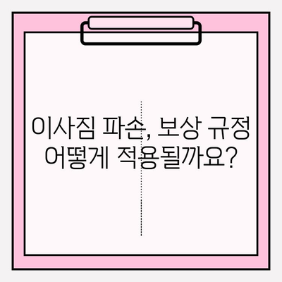 이사짐 보상규정 적용 사례 분석과 해설| 실제 발생하는 분쟁 해결 가이드 | 이사, 보상, 분쟁, 손해, 규정, 법률