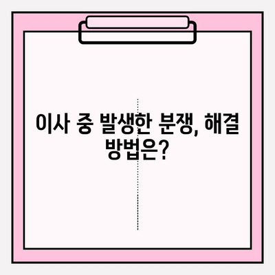 이사짐 보상규정 적용 사례 분석과 해설| 실제 발생하는 분쟁 해결 가이드 | 이사, 보상, 분쟁, 손해, 규정, 법률