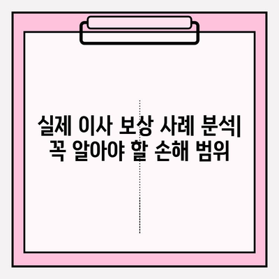 이사짐 보상규정 적용 사례 분석과 해설| 실제 발생하는 분쟁 해결 가이드 | 이사, 보상, 분쟁, 손해, 규정, 법률