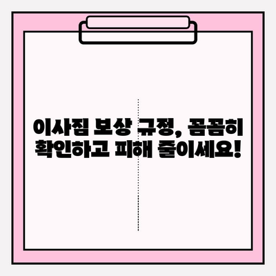 이사짐 보상규정 적용 사례 분석과 해설| 실제 발생하는 분쟁 해결 가이드 | 이사, 보상, 분쟁, 손해, 규정, 법률