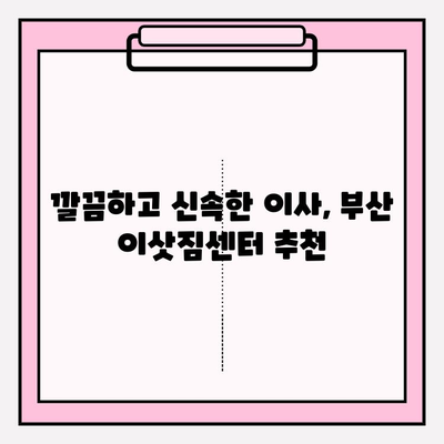 부산 이삿짐센터 추천| 깔끔하고 신속한 이사, 믿을 수 있는 곳 5곳 | 부산 이사, 이삿짐센터 비교, 이사짐센터 추천