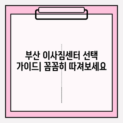 부산 이삿짐센터 추천| 깔끔하고 신속한 이사, 믿을 수 있는 곳 5곳 | 부산 이사, 이삿짐센터 비교, 이사짐센터 추천