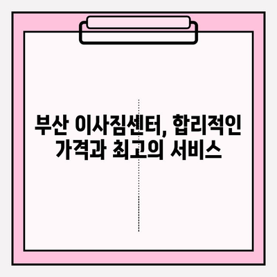 부산 이삿짐센터 추천| 깔끔하고 신속한 이사, 믿을 수 있는 곳 5곳 | 부산 이사, 이삿짐센터 비교, 이사짐센터 추천