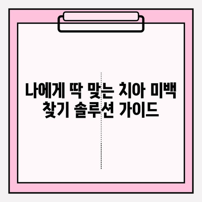 나에게 딱 맞는 치아 미백 찾기| 맞춤형 솔루션 가이드 | 치아 미백, 미백 제품, 전문가 추천, 효과적인 방법