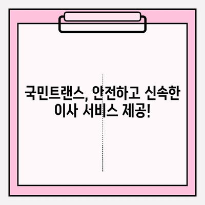 이사 스트레스, 국민트랜스 이삿짐센터가 해결해 드립니다! | 이사짐센터 추천, 이사 비용, 이사 준비 팁