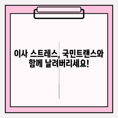 이사 스트레스, 국민트랜스 이삿짐센터가 해결해 드립니다! | 이사짐센터 추천, 이사 비용, 이사 준비 팁