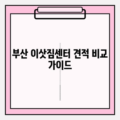 부산 이삿짐센터 견적 비교 가이드| 나에게 딱 맞는 업체 찾는 꿀팁 | 이사짐센터 추천, 비용 절약, 이사 준비 팁